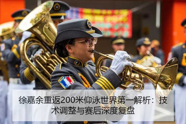 徐嘉余重返200米仰泳世界第一解析：技术调整与赛后深度复盘